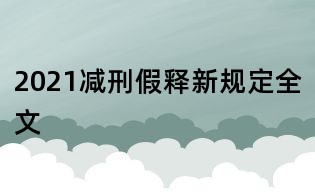 2021減刑假釋新規(guī)定全文
