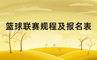 籃球聯賽規程及報名表