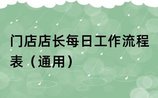 門店店長每日工作流程表（通用）