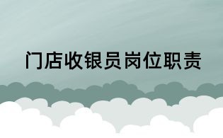 門店收銀員崗位職責