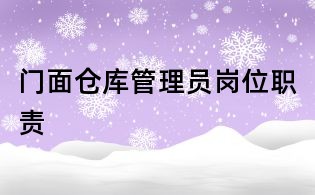 門面?zhèn)}庫管理員崗位職責(zé)