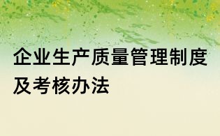 企業生產質量管理制度及考核辦法