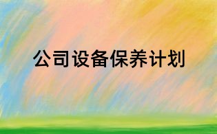 公司設備保養計劃