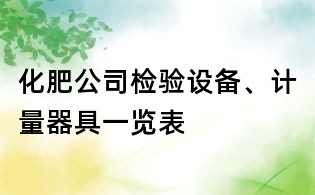 化肥公司檢驗(yàn)設(shè)備、計(jì)量器具一覽表