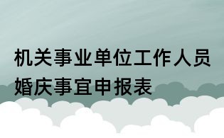 機關事業單位工作人員婚慶事宜申報表
