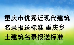 重慶市優秀近現代建筑名錄報送標準 重慶鄉土建筑名錄報送標準