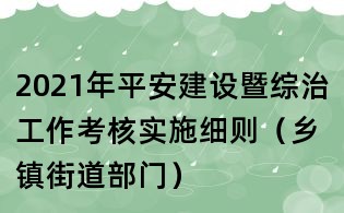 2021年平安建設暨綜治工作考核實施細則(鄉(xiāng)鎮(zhèn)街道部門)