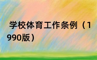學校體育工作條例(1990版)