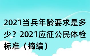 2021當兵年齡要求是多少?2021應征公民體檢標準(摘編)