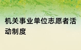 機關事業單位志愿者活動制度