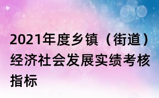 2021年度鄉鎮（街道）經濟社會發展實績考核指標