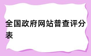 全國政府網(wǎng)站普查評分表