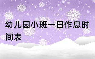 幼兒園小班一日作息時(shí)間表