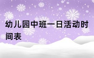 幼兒園中班一日活動(dòng)時(shí)間表