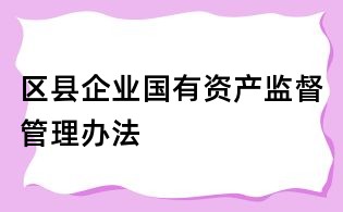 區縣企業國有資產監督管理辦法