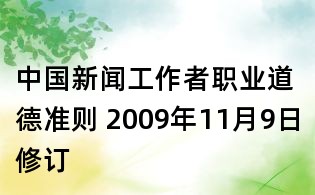 中國新聞工作者職業道德準則 2009年11月9日修訂