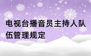 電視臺播音員主持人隊伍管理規定