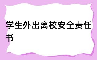 學生外出離校安全責任書