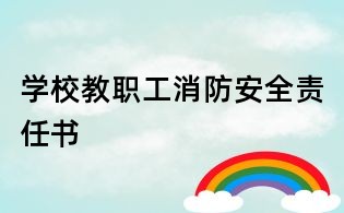 學校教職工消防安全責任書