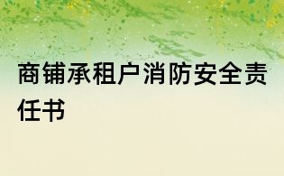 商鋪承租戶消防安全責(zé)任書
