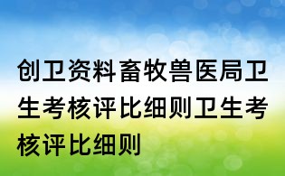 創衛資料：畜牧獸醫局衛生考核評比細則衛生考核評比細則