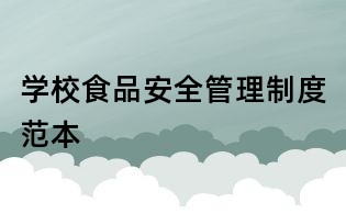 學(xué)校食品安全管理制度范本