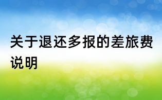 關(guān)于退還多報(bào)的差旅費(fèi)說(shuō)明