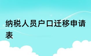 納稅人員戶口遷移申請表
