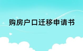 購(gòu)房戶口遷移申請(qǐng)書(shū)