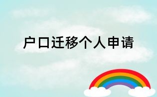 戶口遷移個人申請