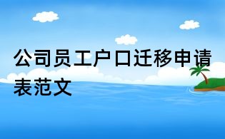 公司員工戶口遷移申請表范文
