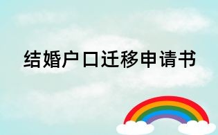 結(jié)婚戶口遷移申請書