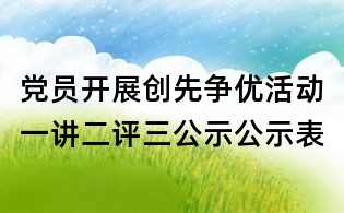 黨員開展創先爭優活動一講二評三公示公示表