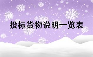 投標(biāo)貨物說明一覽表
