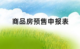 商品房預售申報表