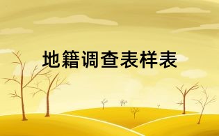 地籍調查表樣表