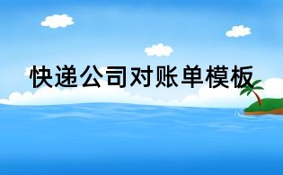快遞公司對賬單模板