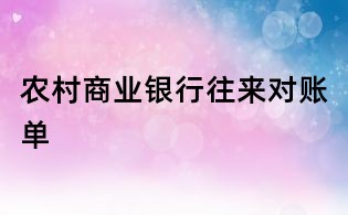 農村商業銀行往來對賬單