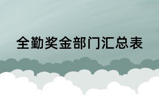 全勤獎(jiǎng)金部門匯總表