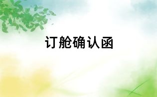 訂艙確認函