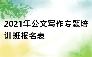 2021年公文寫作專題培訓班報名表