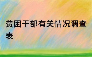 貧困干部有關情況調查表