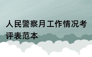 人民警察月工作情況考評(píng)表范本