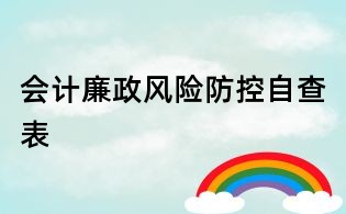 會計廉政風險防控自查表