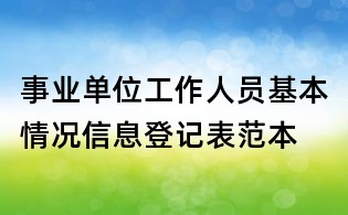 事業單位工作人員基本情況信息登記表范本