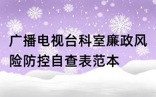 廣播電視臺科室廉政風險防控自查表范本