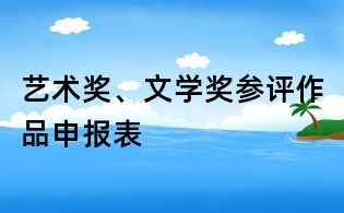 藝術(shù)獎(jiǎng)、文學(xué)獎(jiǎng)參評(píng)作品申報(bào)表