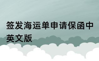 簽發海運單申請保函中英文版
