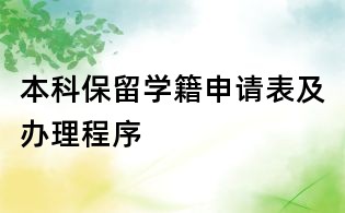 本科保留學(xué)籍申請表及辦理程序
