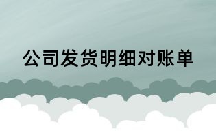 公司發貨明細對賬單
